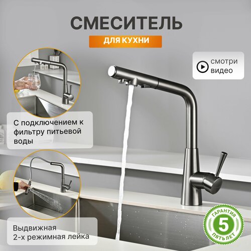 Смеситель для кухни с подключением к фильтру питьевой воды серый оружейная сталь, с гибким выдвижным изливом и лейкой 2 режима. Кран для мойки на кухню. Chipponi 378GUN фото