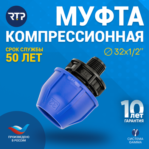 Муфта соединительная ПНД компрессионная наружная резьба RTP, PN16, D32 x 1/2