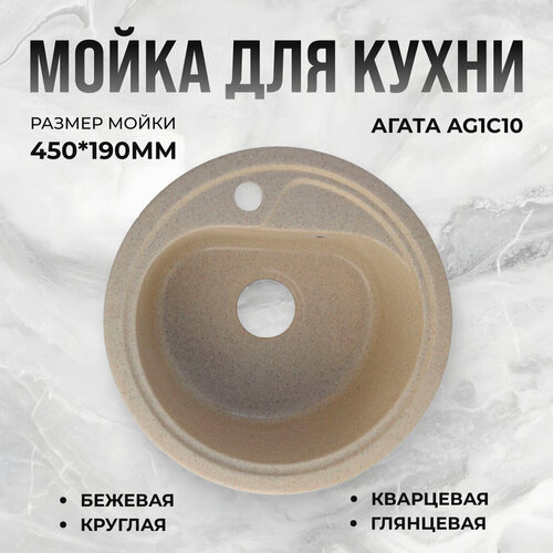 Мойка для кухни Агата AG1C10 бежевая круглая кварцевая глянцевая 450*190мм фото