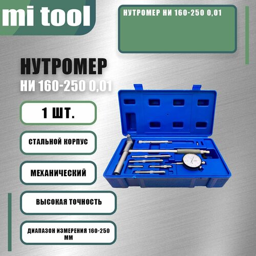 Нутромер НИ 160-250 0,01 фото