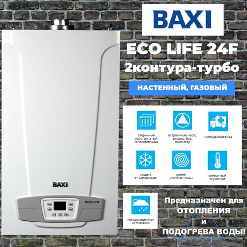 Настенный газовый котел BAXI ECO LIFE 24F, двухконтурный , закрытая камера сгорания, турбированный, традиционный фото