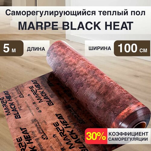 Саморегулирующаяся инфракрасная плёнка MARPE Black Heat 100 см Ширина 5м. кв. фото