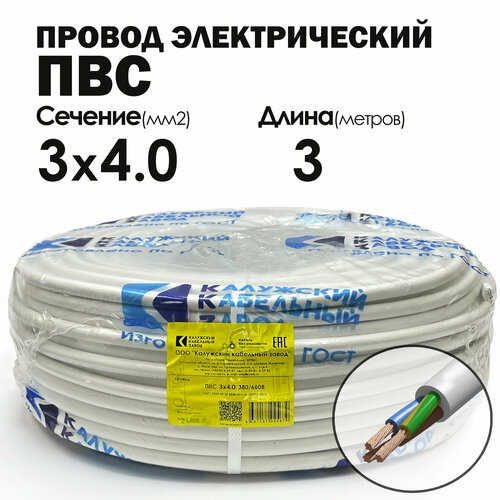 Провод ПВС 3х4,0 3метра. ГОСТ Калужский кабельный завод фото