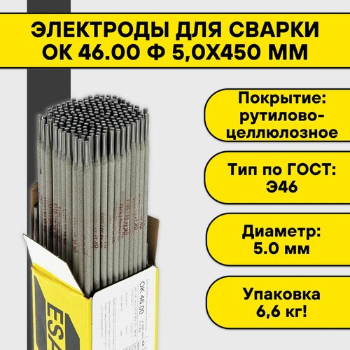 Электроды для сварки OK 46.00 ф 5,0х450 мм Esab (6,6 кг) фото