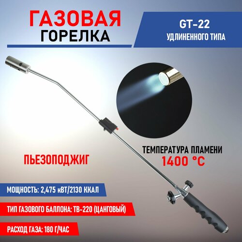 Удлиненная газовая горелка-насадка GT-22 с пьезоподжигом и пластиковой рукоятью фото