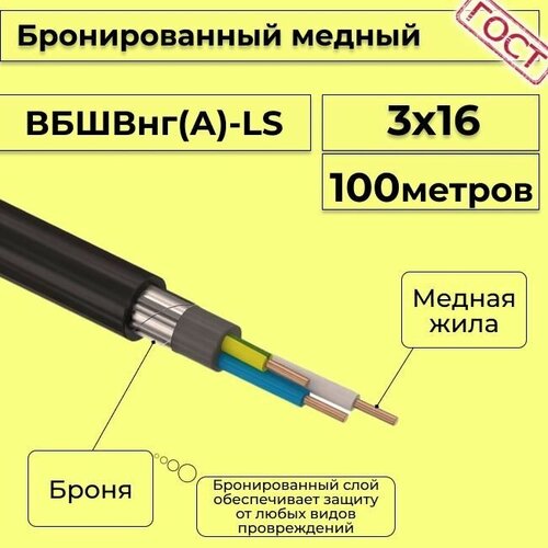 Провод электрический/кабель медный бронированный ГОСТ вбшв/вббшв/вббшвнг(А)-LS 3х16 - 100 м. фото