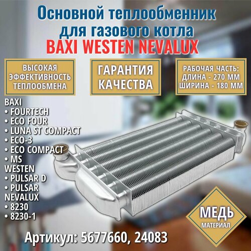 Первичный теплообменник для котла BAXI FOURTECH, ECO, LUNA ST 5677660, NEVALUX 24083 фото