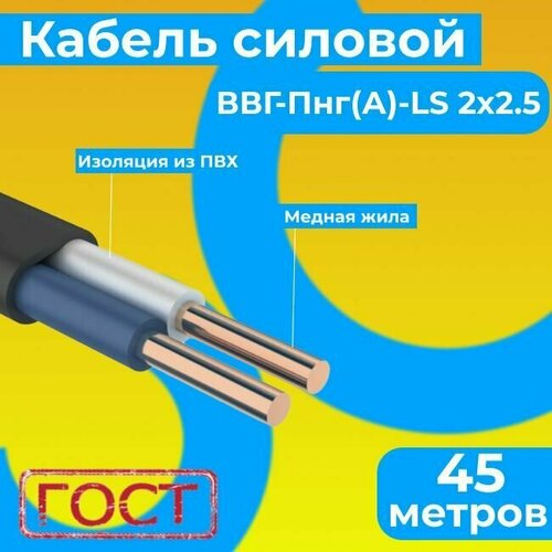 Провод электрический/кабель ГОСТ 31996-2012 0,66 кВ ВВГ/ВВГнг/ВВГ-Пнг(А)-LS 2х2,5 - 45 м. Монэл фото