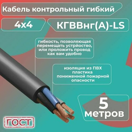 Кабель электрический контрольный гибкий кгввнг(А)-LS 4х4 ГОСТ - 5 м. фото