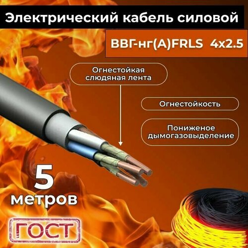 Провод электрический огнестойкий/кабель ГОСТ 31996-2012 ВВГнг(А)-FRLS 4х2,5 - 5 м. фото