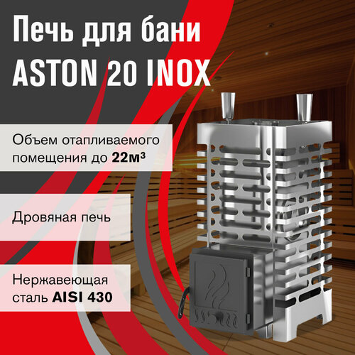 Печь для бани ASTON 20 INOX фото