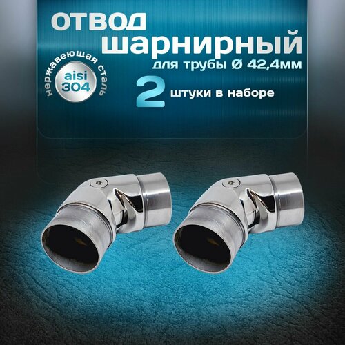 Отвод шарнирный 2шт, угол от 90 до 180 градусов, для трубы диаметром 42,4 мм и толщиной стенки 1,5мм, нержавеющая сталь aisi 304 фото