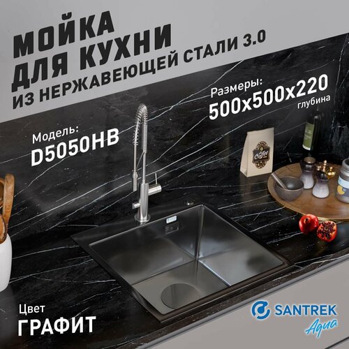 Мойка нержавеющая врезная 500х500х220 т 3,0 графит D5050HB (+ сифон + дозатор + колландер 440х220) SANTREK AQUA фото