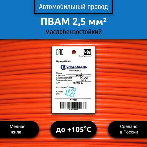 Провод автомобильный пвам (ПГВА) 2,5 (1х2,5) оранжевый 50 м фото