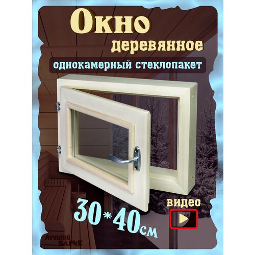 Окно для бани 30х40см фото