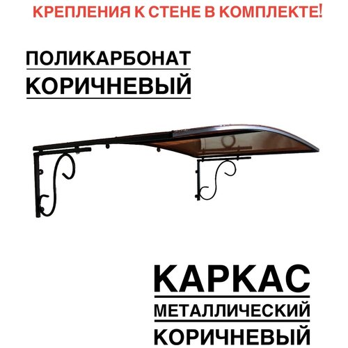 Козырек над входной дверью, над крыльцом металлический, коричневый с коричневым поликарбонатом, YS127, ArtCore, 115х80х37 см фото