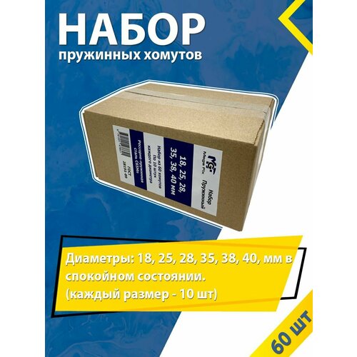 Набор хомутов пружинный MGF ( 60 шт.) 18, 25, 28, 35, 38, 40 мм ( по 10 шт.) автомобильный / самозажимной фото