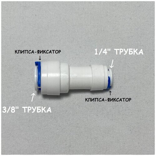 Фитинг прямой коннектор для фильтра UFAFILTER (3/8