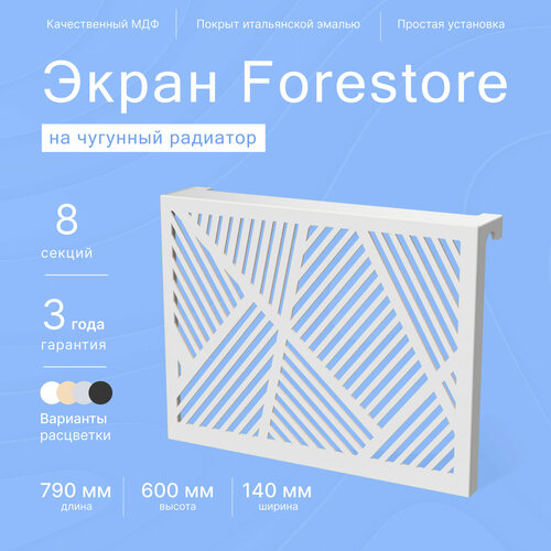 Навесной экран Forestore для чугунных батарей 8 секций (790мм) серый classic фото