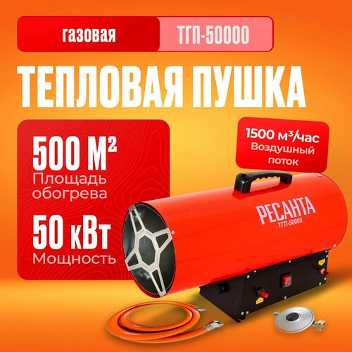 Газовая тепловая пушка  РЕСАНТА ТГП-50000 без горелки (50 кВт) фото