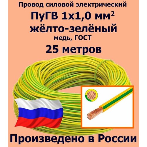 Проводд силовой электрический ПуГВ 1х1,0 мм2, желто-зеленый, медь, ГОСТ, 25 метров фото