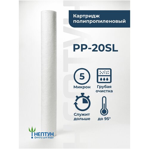 Картридж фильтра для очистки воды полипропиленовый “Нептун” PP-20SL 5мкм. Грубая механическая очистка воды от ила, песка, ржавчины и т. д. фото