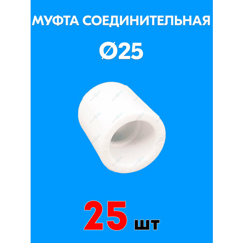 Муфта полипропиленовая соединительная 25 (25 шт) фото