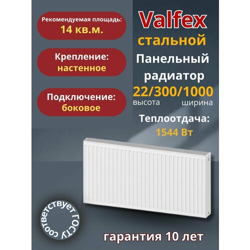 Valfex, Тип 22/Высота 300мм/Длина 1000мм, боковое подключение, панельный радиатор фото