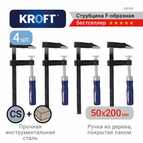 Набор струбцин F-образных 50 х 200 мм 4 шт KROFT фото