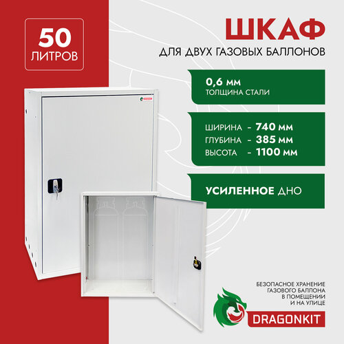 Шкаф для газового баллона 50 л, на 2 шт, с замком DRAGONKIT фото