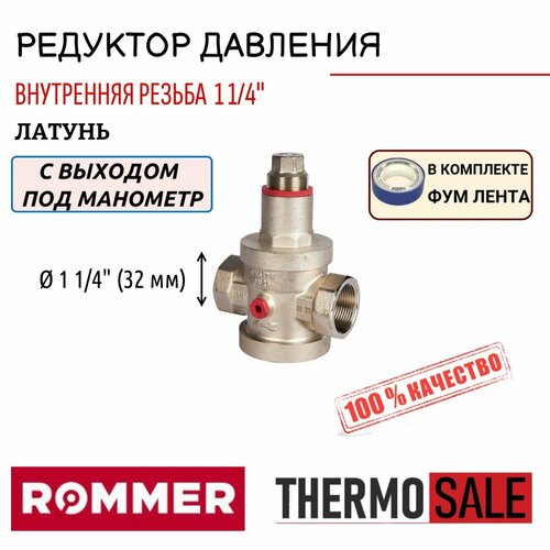 Редуктор давления ROMMER PN25 вн/вн 1 1/4