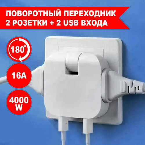 Мощный поворотный тройник для розетки с USB 4000W-16А. Вилка-разветвитель-переходник: 2 вилки и 2 USB. Плоский, сетевой адаптер для всех типов вилок: A, C, F. Зарядка для телефона. фото