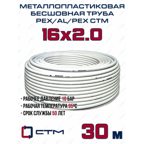 Труба металлопластиковая бесшовная CTM PEX-AL-PEX 16x2,0 (белая) отрезок 30м фото