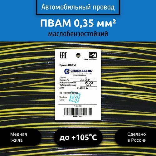 Провод автомобильный пвам (ПГВА) 0,35 (1х0,35) черно/желтый 10 м фото