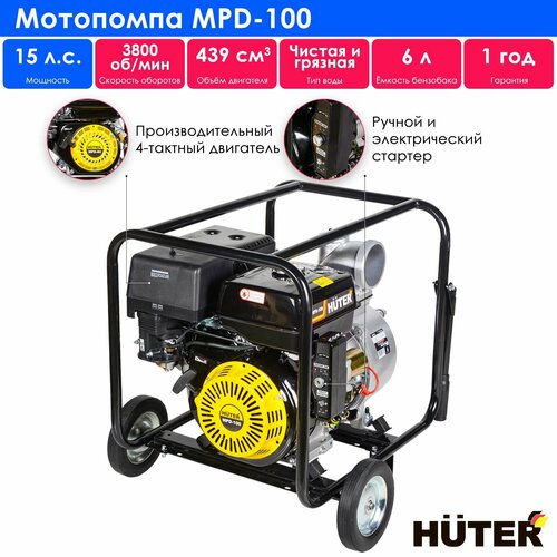 Мотопомпа Huter MPD-100 15 л.с. 1800 л/мин фото