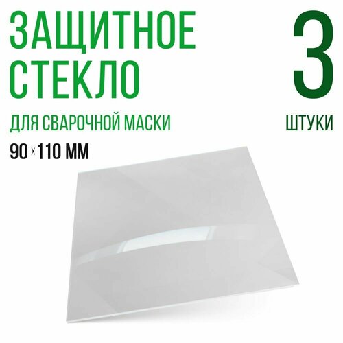 Защитное стекло для сварочной маски 90х110мм, поликарбонат, светофильтр фото