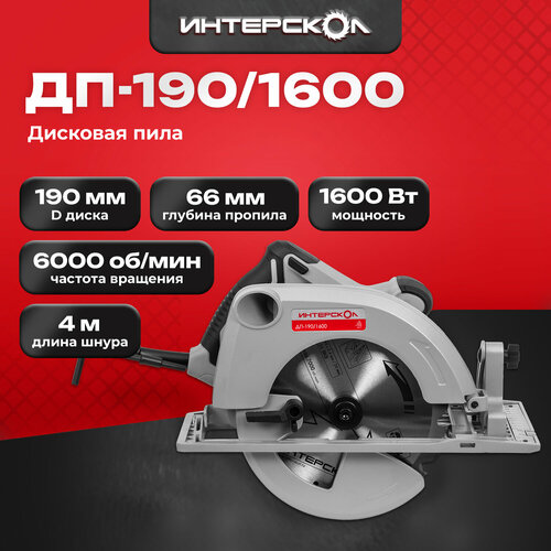 Дисковая пила  Интерскол ДП-190/1600 (552.1.1.70), 1600 Вт, серый фото