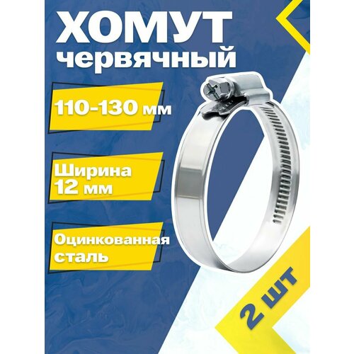 Хомут червячный MGF 110-130/12 W1 (2 шт.) Оцинкованная сталь фото