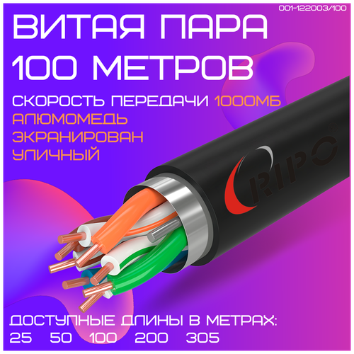 Кабель витая пара для локальной сети LAN FTP4 CAT5E 24AWG CCA PE RIPO outdoor уличный 100 метров 001-122003/100 фото