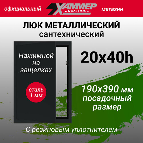 Люк металлический Хаммер 20х40 (ШхВ) см, нажимной, сталь, черный, петли на стороне 40 фото