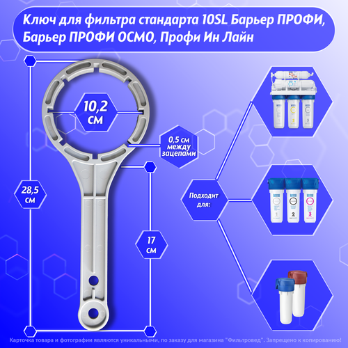 Ключ фильтра стандарта 10SL для проточных систем Барьер профи, систем обратного осмоса Барьер профи осмо фото