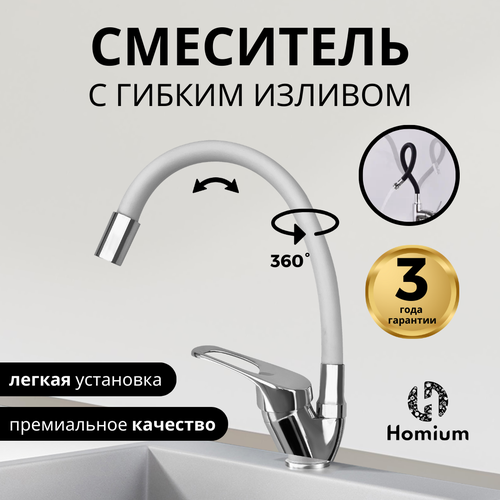 Кухонный смеситель с гибким изливом Homium Flexible White 360 градусов фото