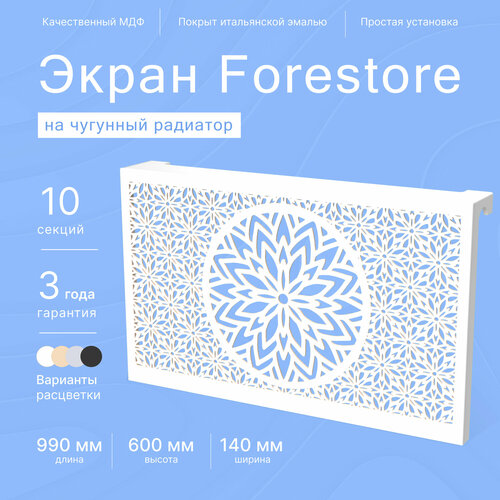 Навесной экран Forestore для чугунных батарей 10 секций (990мм) белый, classic фото