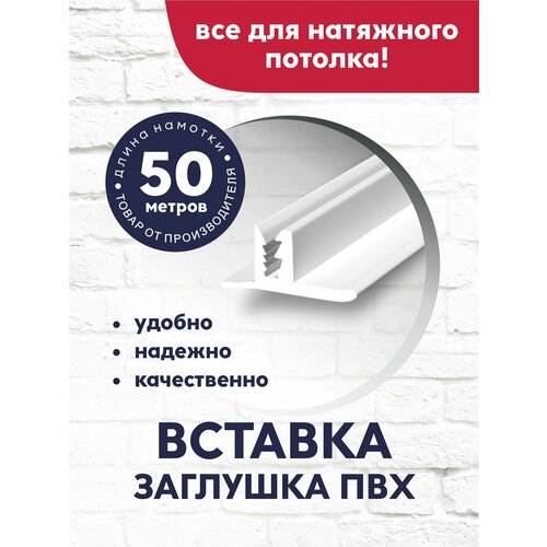 Вставка-заглушка/плинтус для натяжного потолка 50 м белая фото