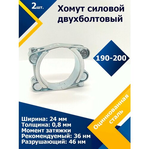 Хомут силовой двухболтовый шарнирный MGF 190-200/24 W1 (2 шт.) фото