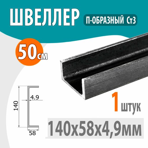 Швеллер 14П стальной горячекатаный, металлический 140х58х4,9мм -0,5 метр фото