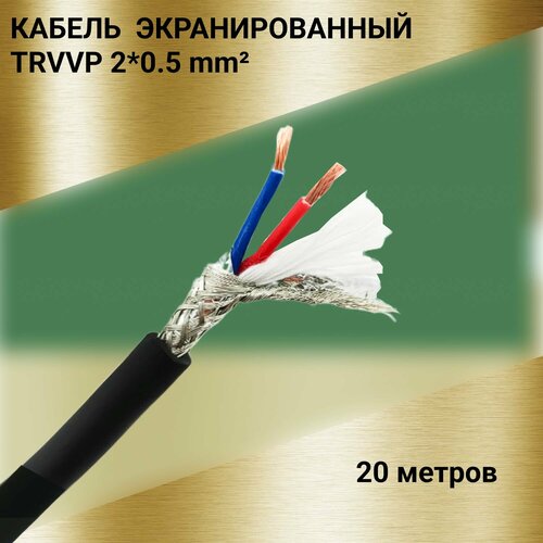 Кабель экранированный TRVVP 2*0.5 (20 м) фото