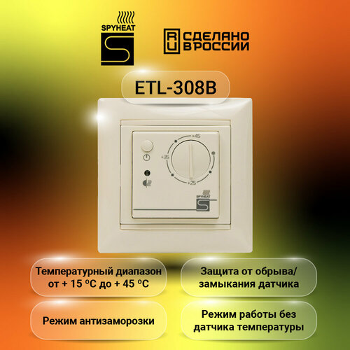 Терморегулятор SPYHEAT ETL- 308В бежевый +15до+45С фото