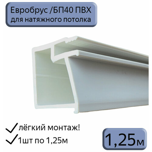 Евробрус/БП40 ПВХ для натяжных потолков/ниша под карниз/обход шкафов, люков, керамогранита/1,25м фото