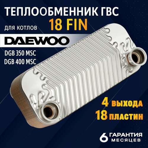 Теплообменник ГВС 18 FIN Daewoo (350-400MSC) фото